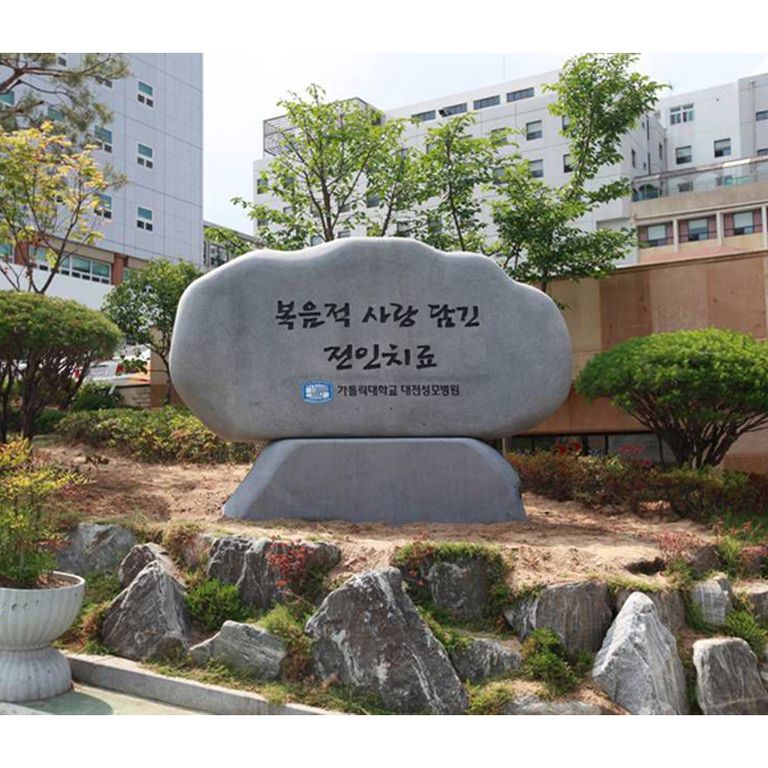 가톨릭대학교대전성모병원